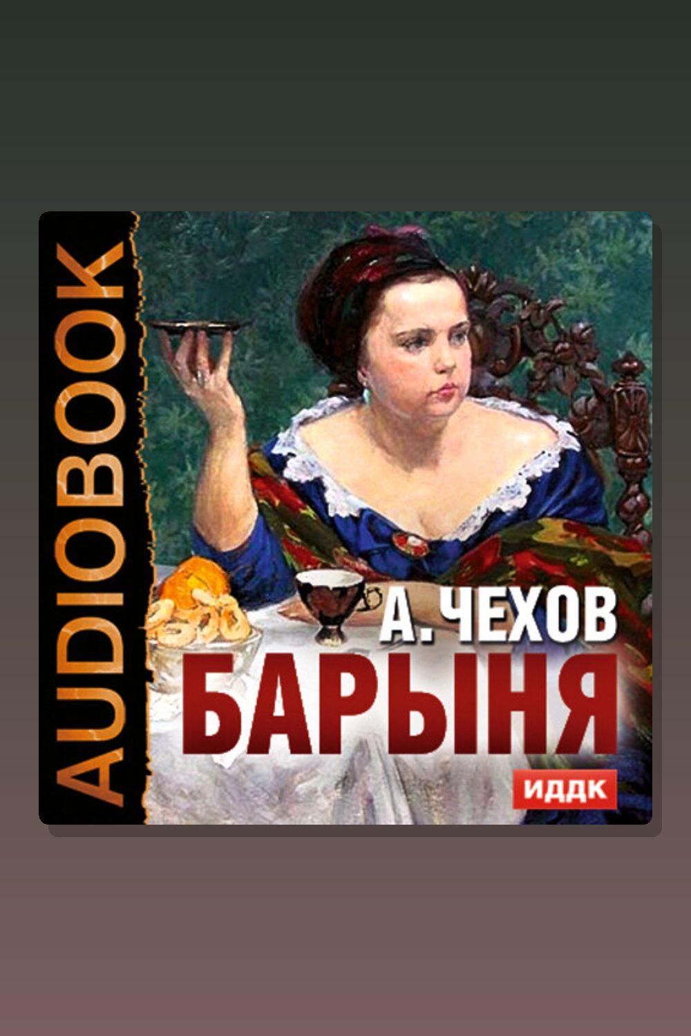 Барыня