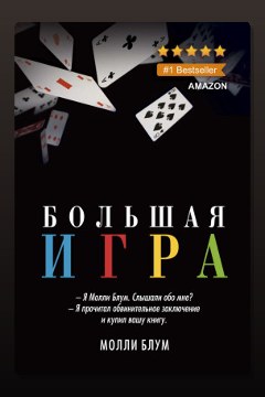 Обложка: Большая игра — Молли Блум
