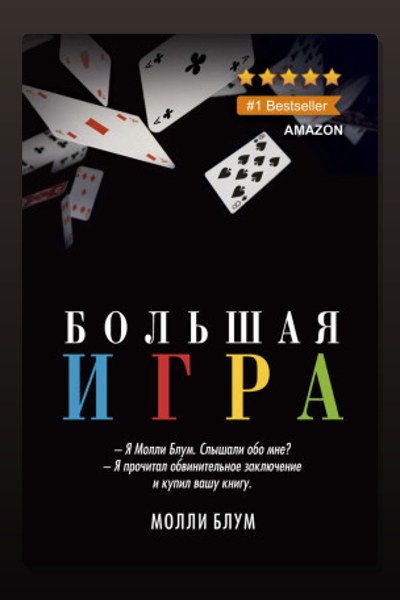 Большая игра