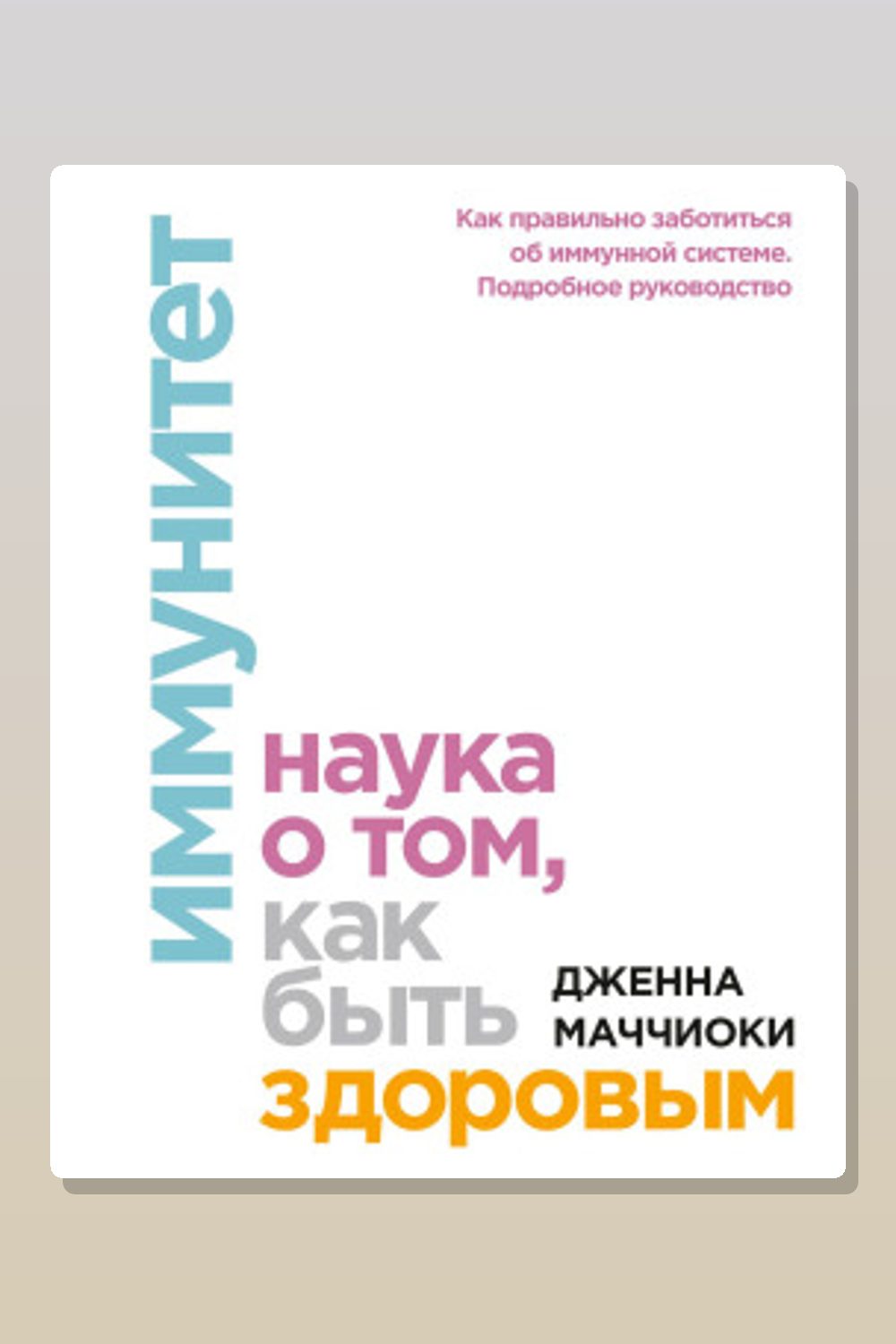 Иммунитет. Наука о том, как быть здоровым