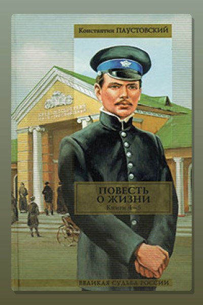 Повесть о жизни. Книги 4-6