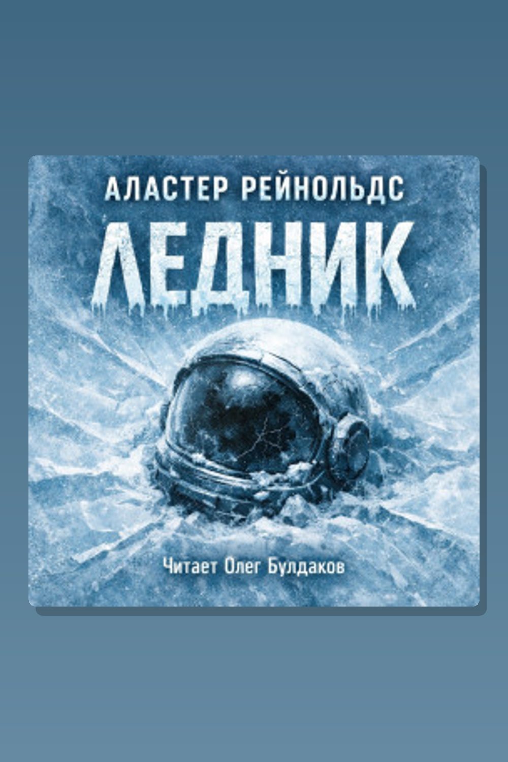 Ледник