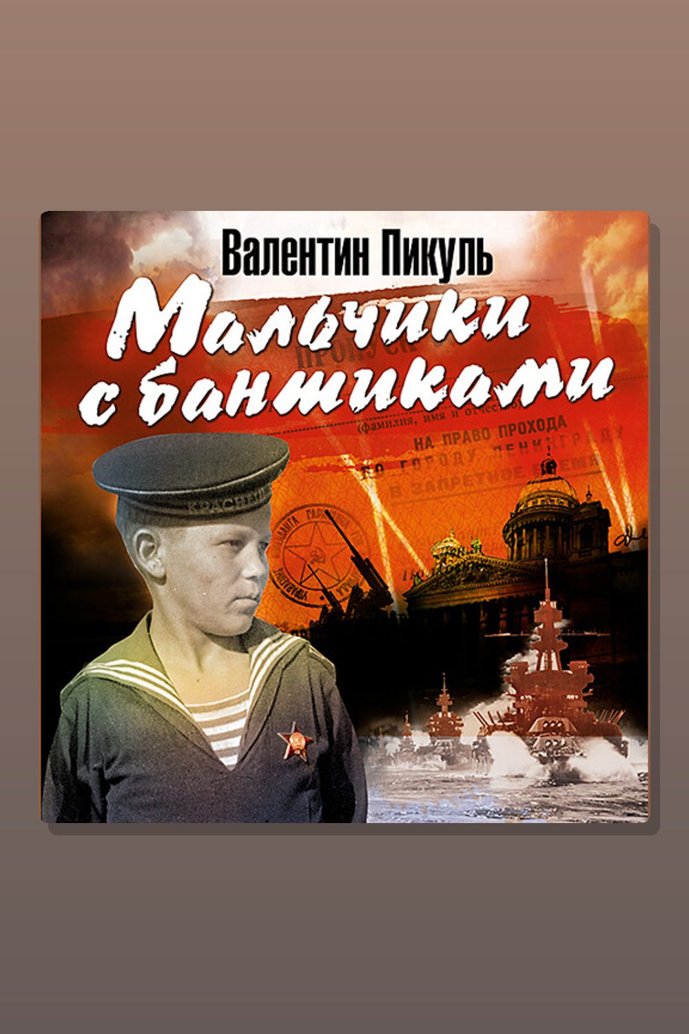 Обложка: Мальчики с бантиками — Валентин Пикуль