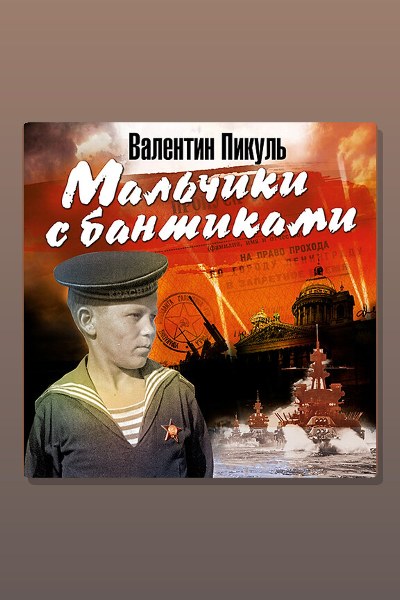 Обложка: Мальчики с бантиками — Валентин Пикуль