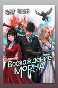 Обложка: Восхождение Морна. Том 5