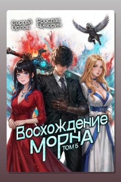 Обложка: Восхождение Морна. Том 5 — Сергей Орлов