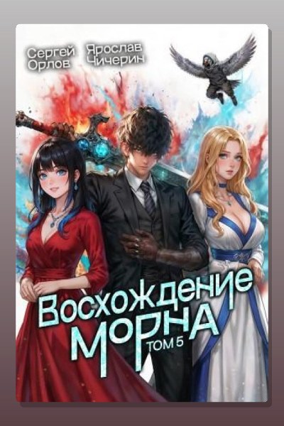 Восхождение Морна. Том 5