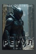 Обложка: Регул. Книга 2 — Влада Ольховская