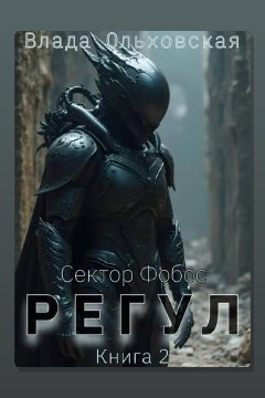 Обложка: Регул. Книга 2 — Влада Ольховская