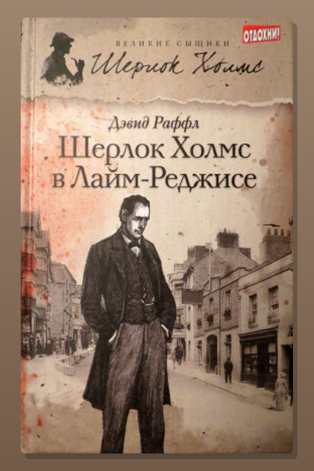 Шерлок Холмс и наследие Лайм-Реджиса