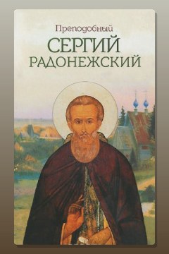 Обложка: Сергий Радонежский — Николай Борисов