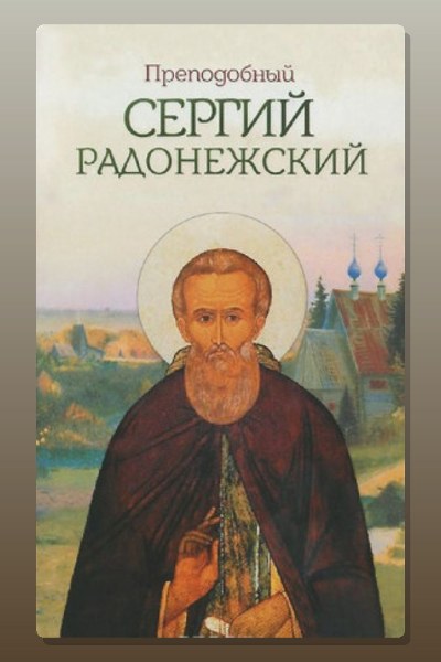 Сергий Радонежский