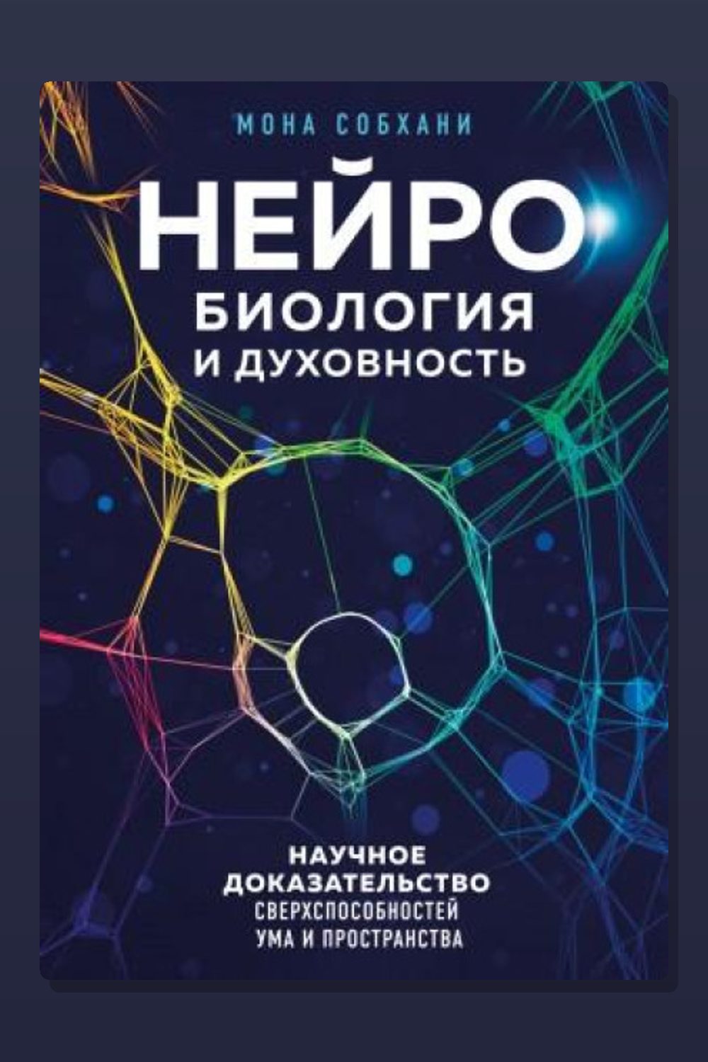 Нейробиология и духовность. Научное доказательство сверхспособностей ума и пространства