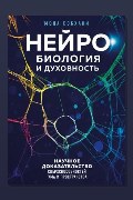 Обложка: Нейробиология и духовность. Научное доказательство сверхспособностей ума и пространства — Мона Собхани