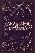 Обложка: Академия Верховных — Жи Вилен