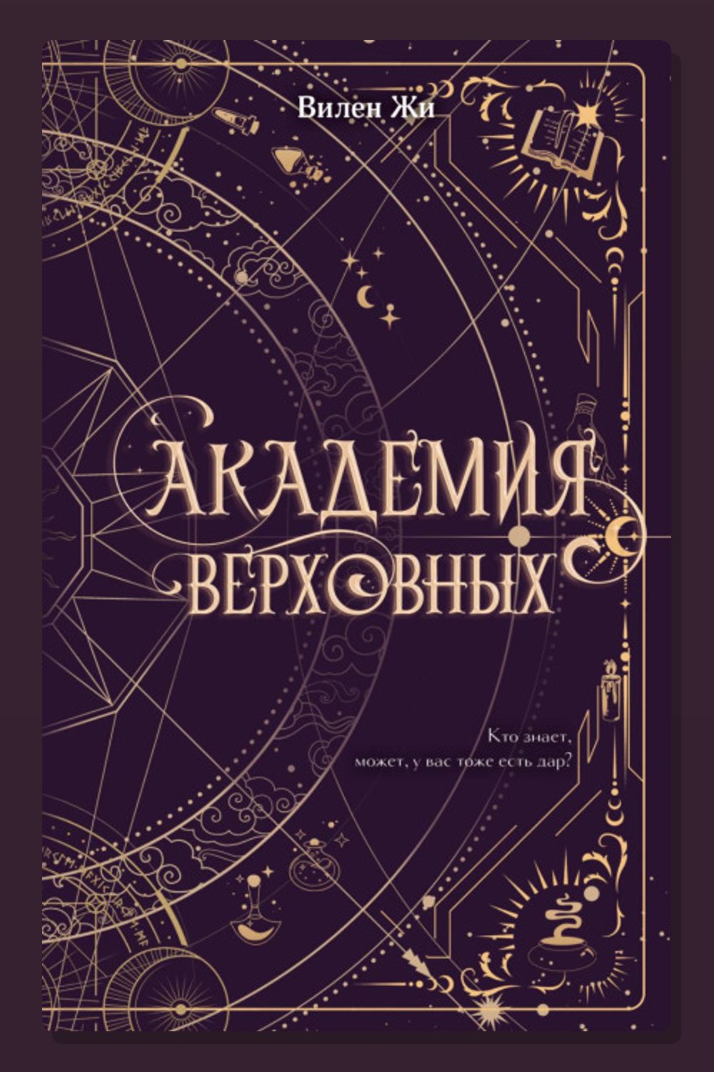 Обложка: Академия Верховных — Жи Вилен