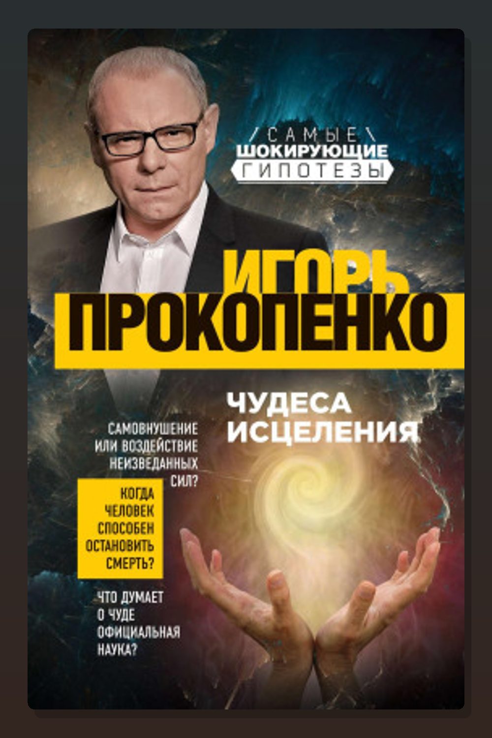 Чудеса исцеления