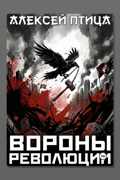 Вороны революции