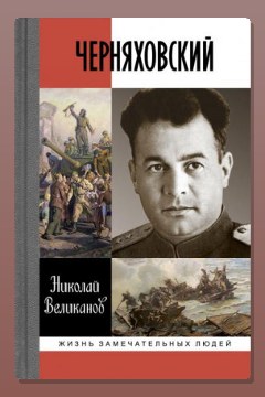 Обложка: Черняховский — Николай Великанов