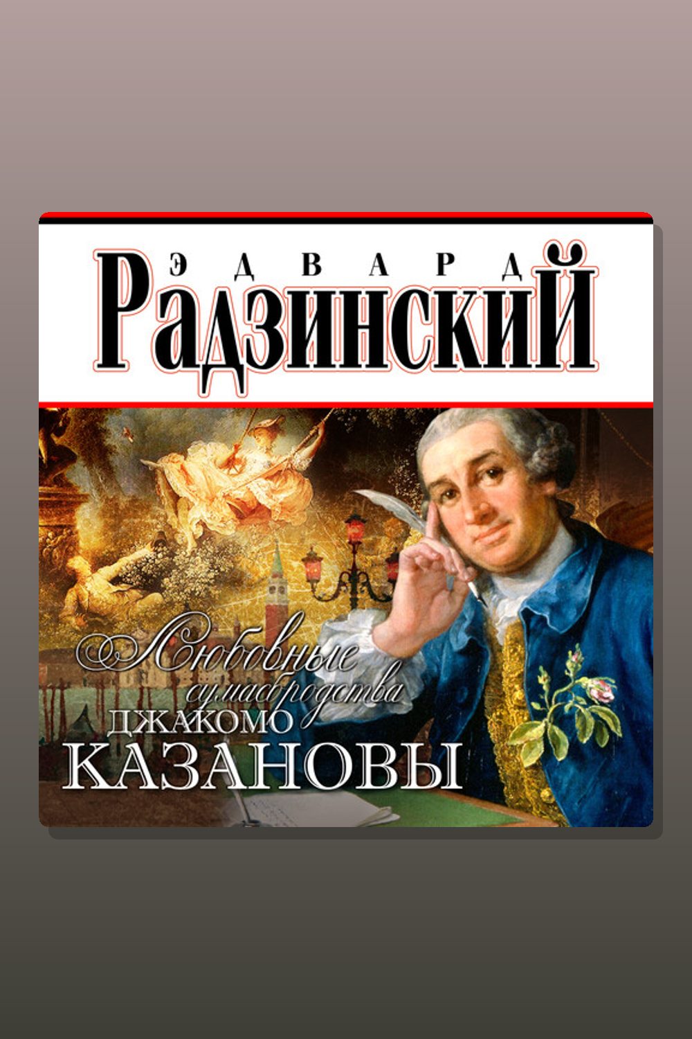 Обложка: Любовные сумасбродства Джакомо Казановы — Эдвард Радзинский