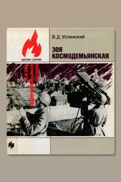 Обложка: Зоя Космодемьянская — Владимир Успенский