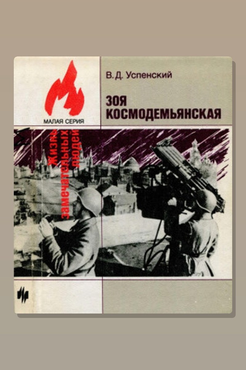 Зоя Космодемьянская
