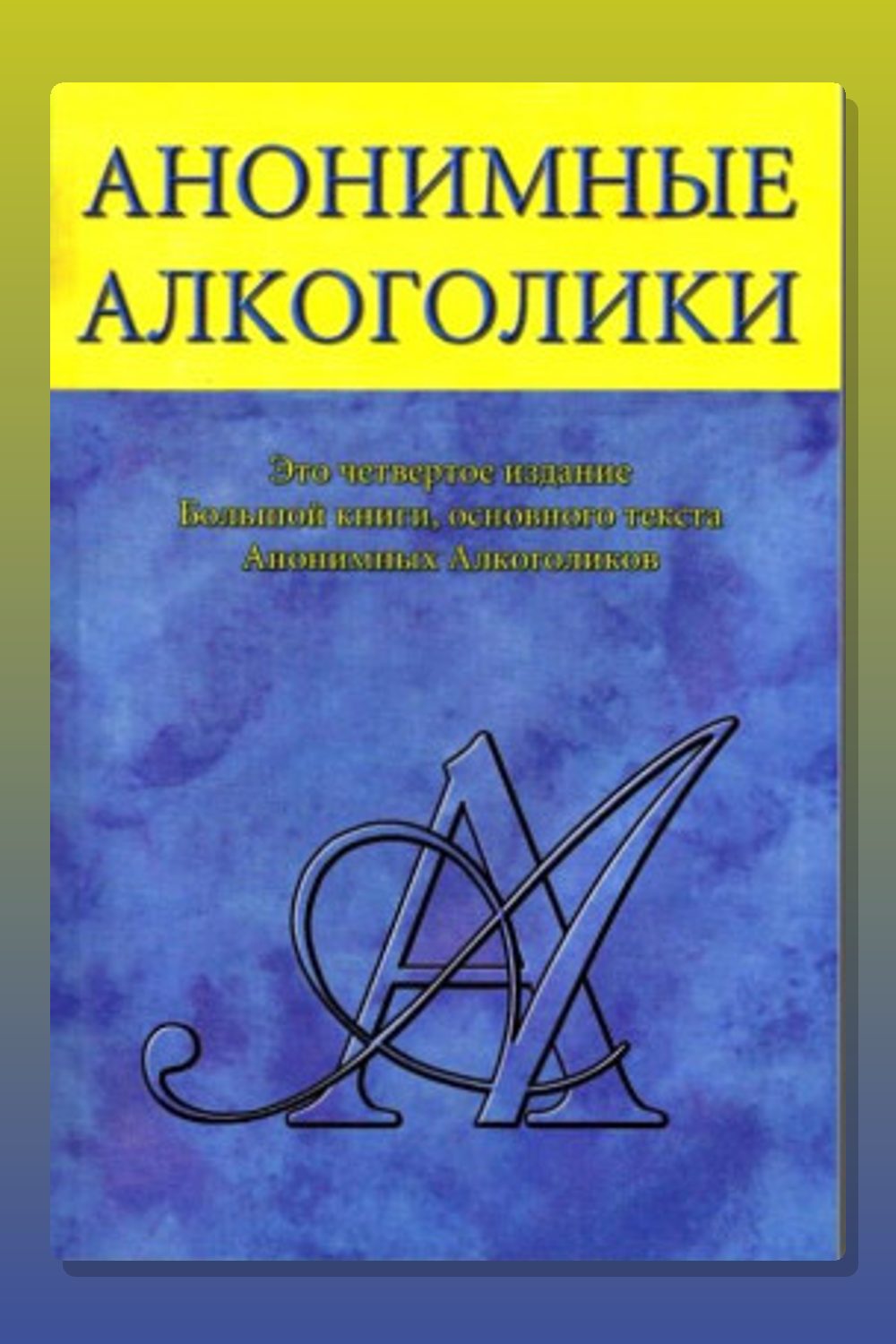Обложка: Анонимные Алкоголики — Неизвестный автор