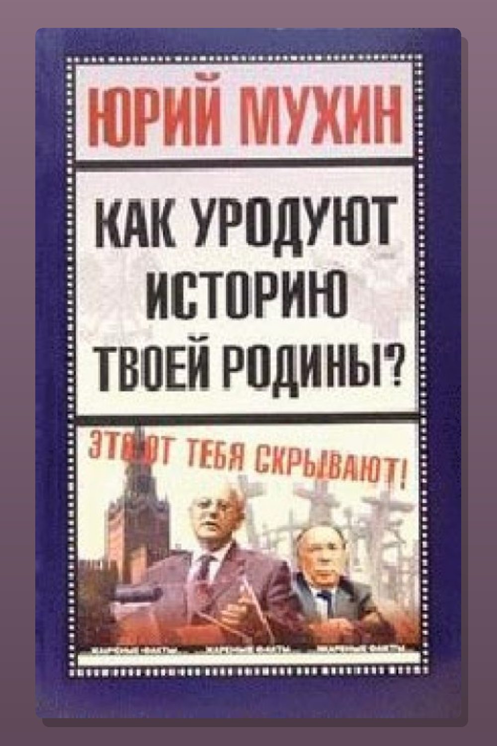 Как уродуют историю твоей Родины?