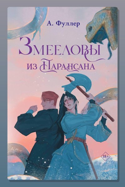 Змееловы из Парансана