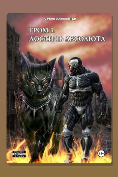 Обложка: Гром 3. Достичь Абсолюта — Сухов Александр