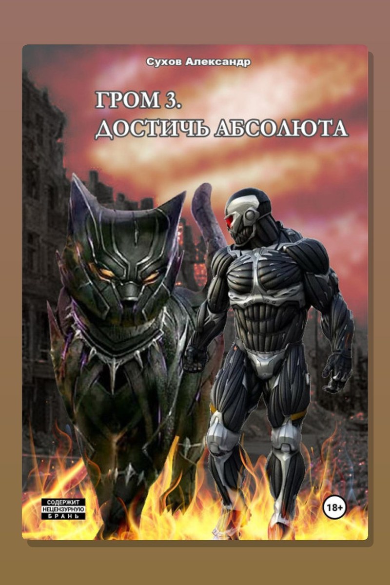 Гром 3. Достичь Абсолюта