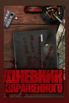 Обложка: Дневник зараженного — Дмитрий Хихидок