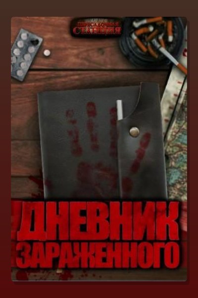 Дневник зараженного