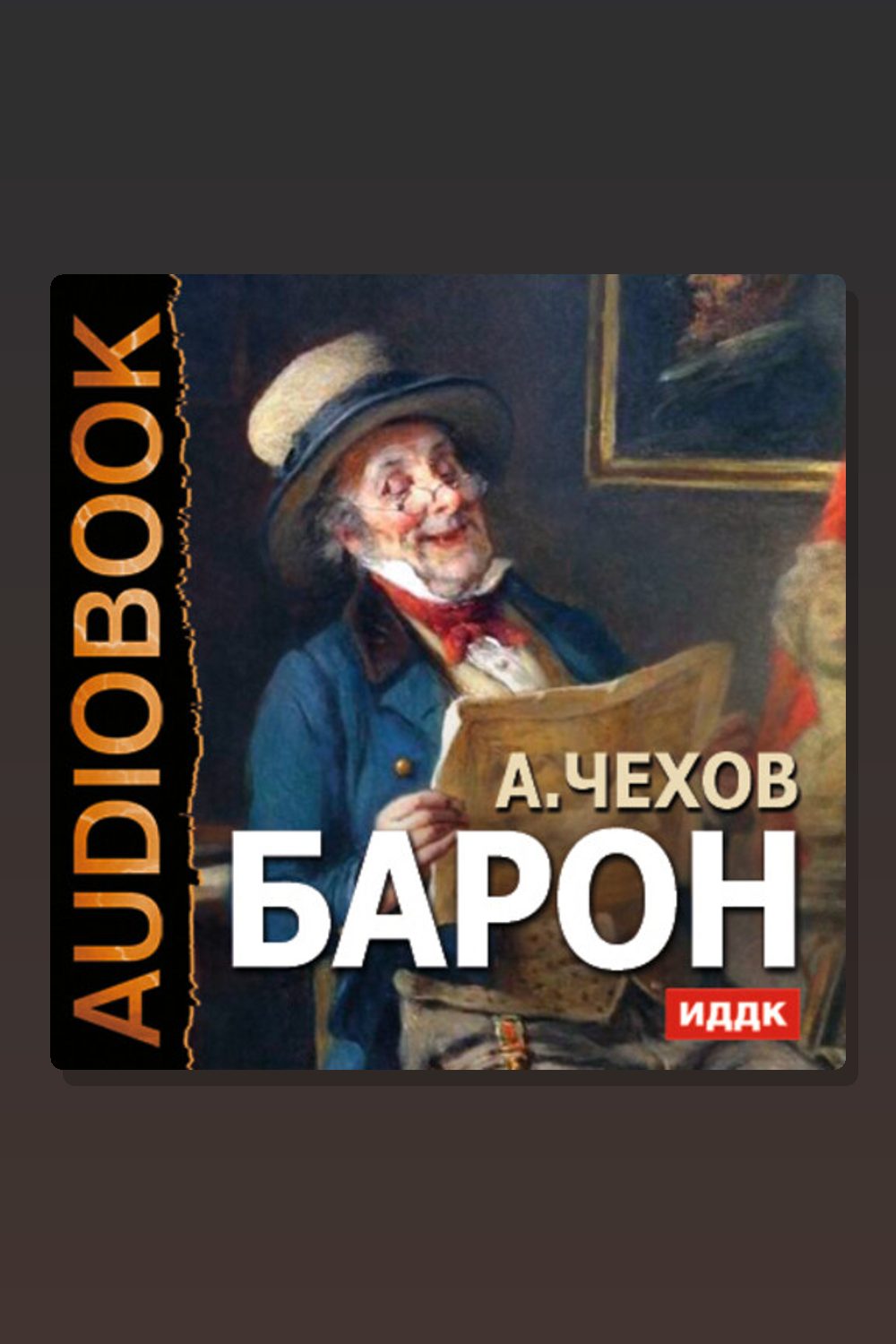 Обложка: Барон — Антон Павлович Чехов