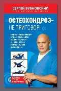 Обложка: Остеохондроз - не приговор — Сергей Бубновский