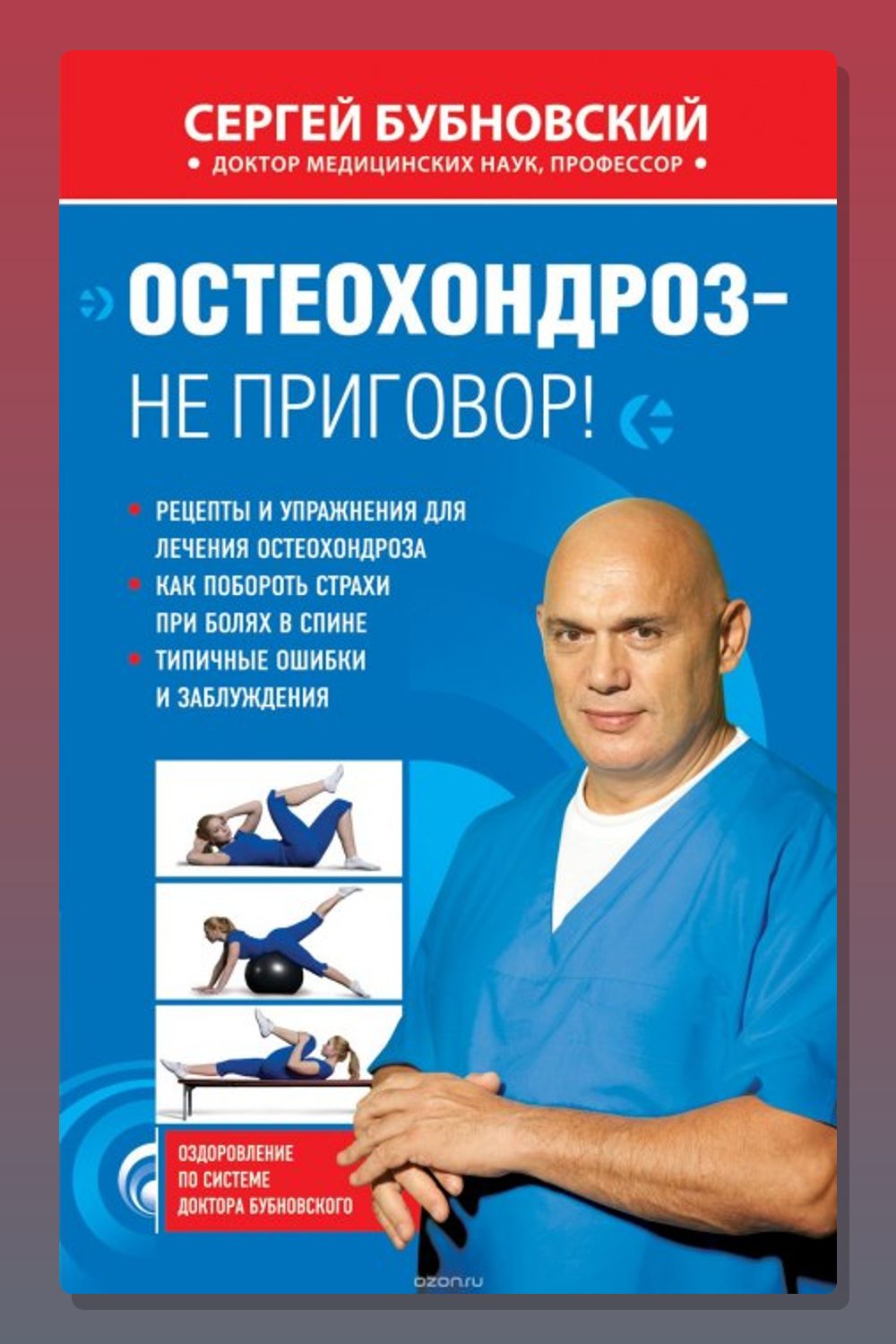 Обложка: Остеохондроз - не приговор — Сергей Бубновский