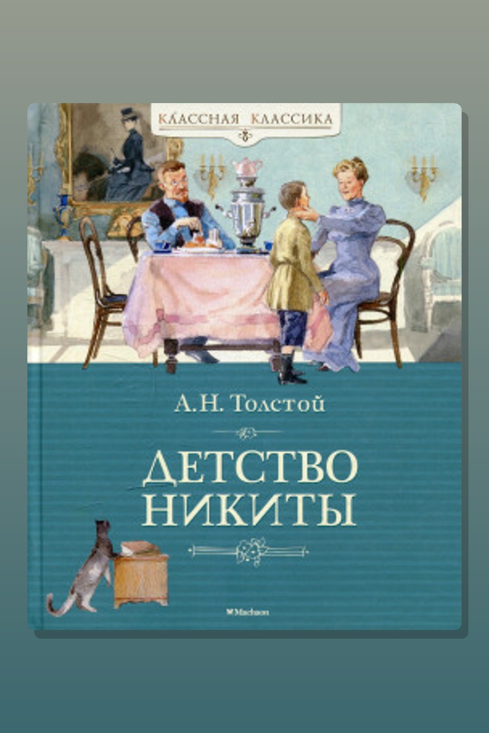 Обложка: Детство Никиты — Алексей Николаевич Толстой