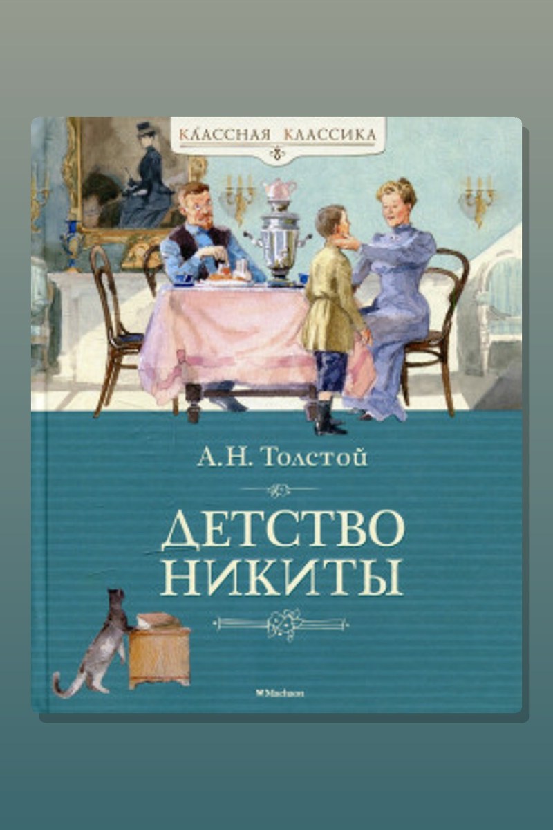 Детство Никиты