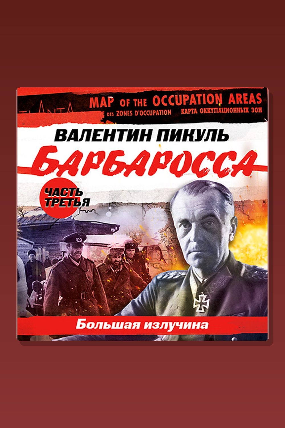 Обложка: Барбаросса. Часть 3. «Большая излучина» — Валентин Пикуль