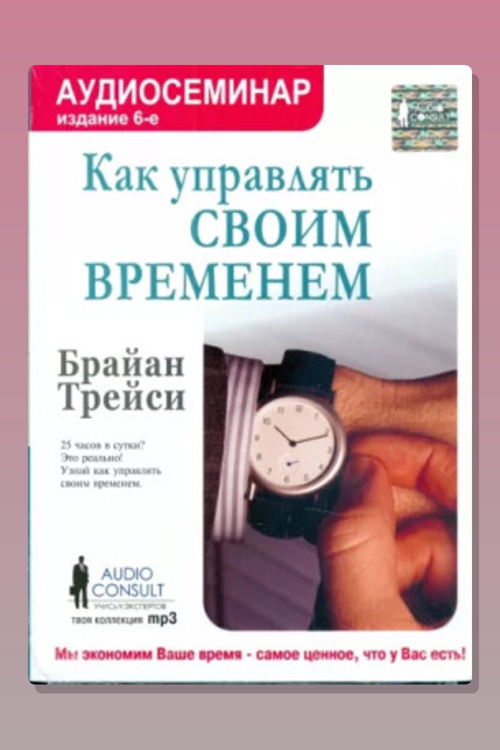 Обложка: Как управлять своим временем — Брайан Трейси