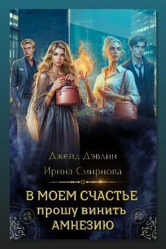 Обложка: В моем счастье прошу винить амнезию — Джейд Дэвлин