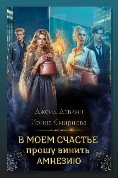 В моем счастье прошу винить амнезию