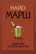 Обложка: Убийство в стиле винтаж — Найо Марш