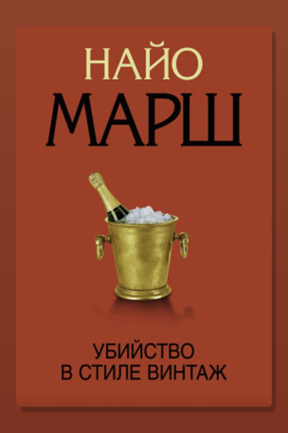 Обложка: Убийство в стиле винтаж — Найо Марш
