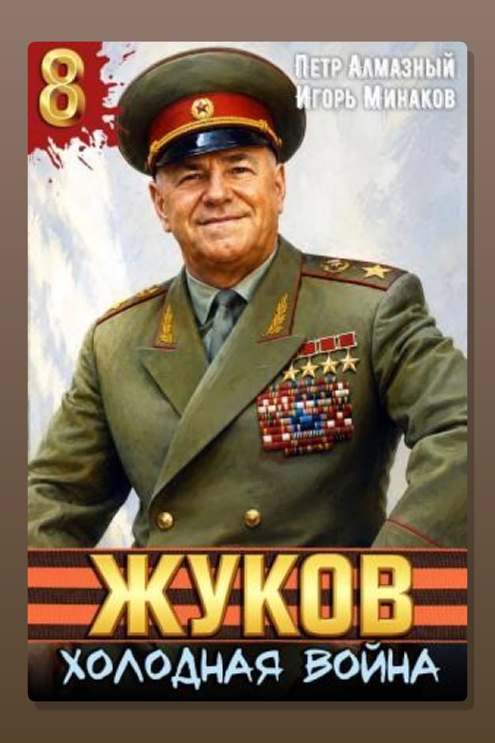 Жуков 8. Холодная война