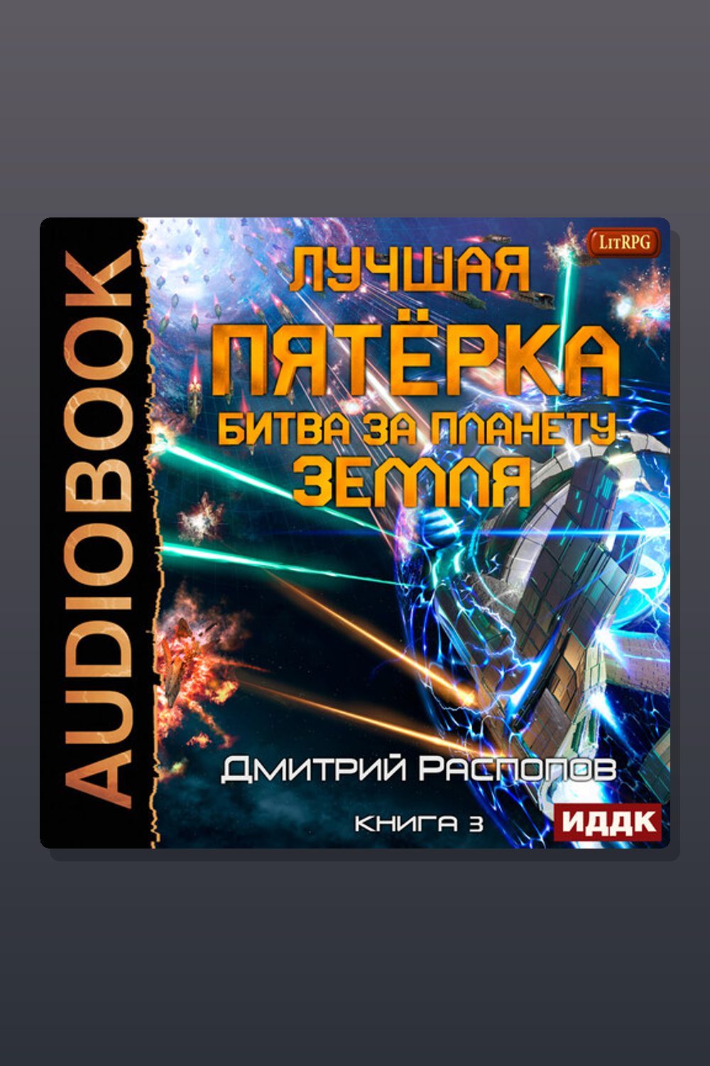 Лучшая пятёрка. Книга 3. Битва за планету Земля