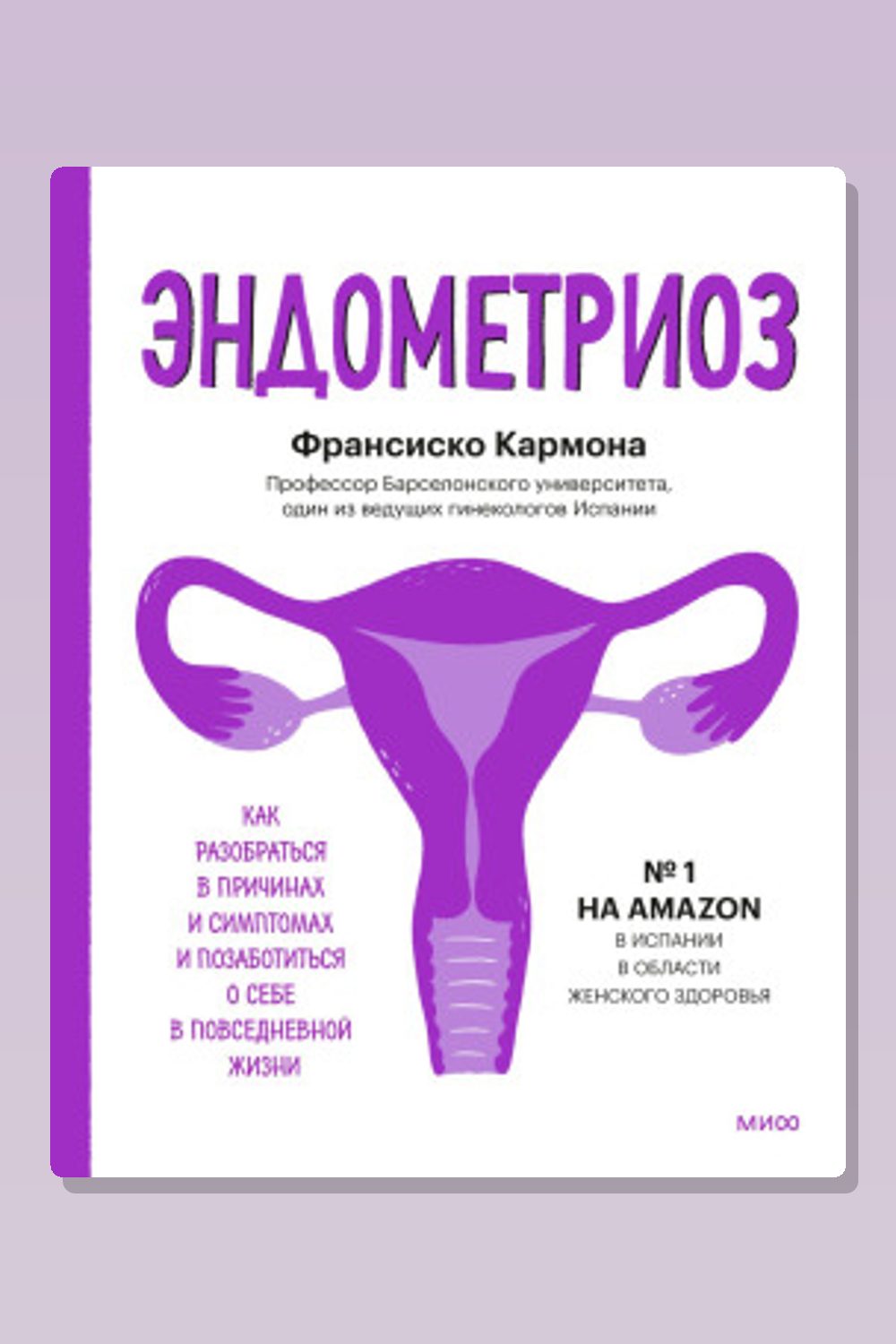 Обложка: Эндометриоз. Как разобраться в причинах и симптомах и позаботиться о себе в повседневной жизни — Франсиско Кармона