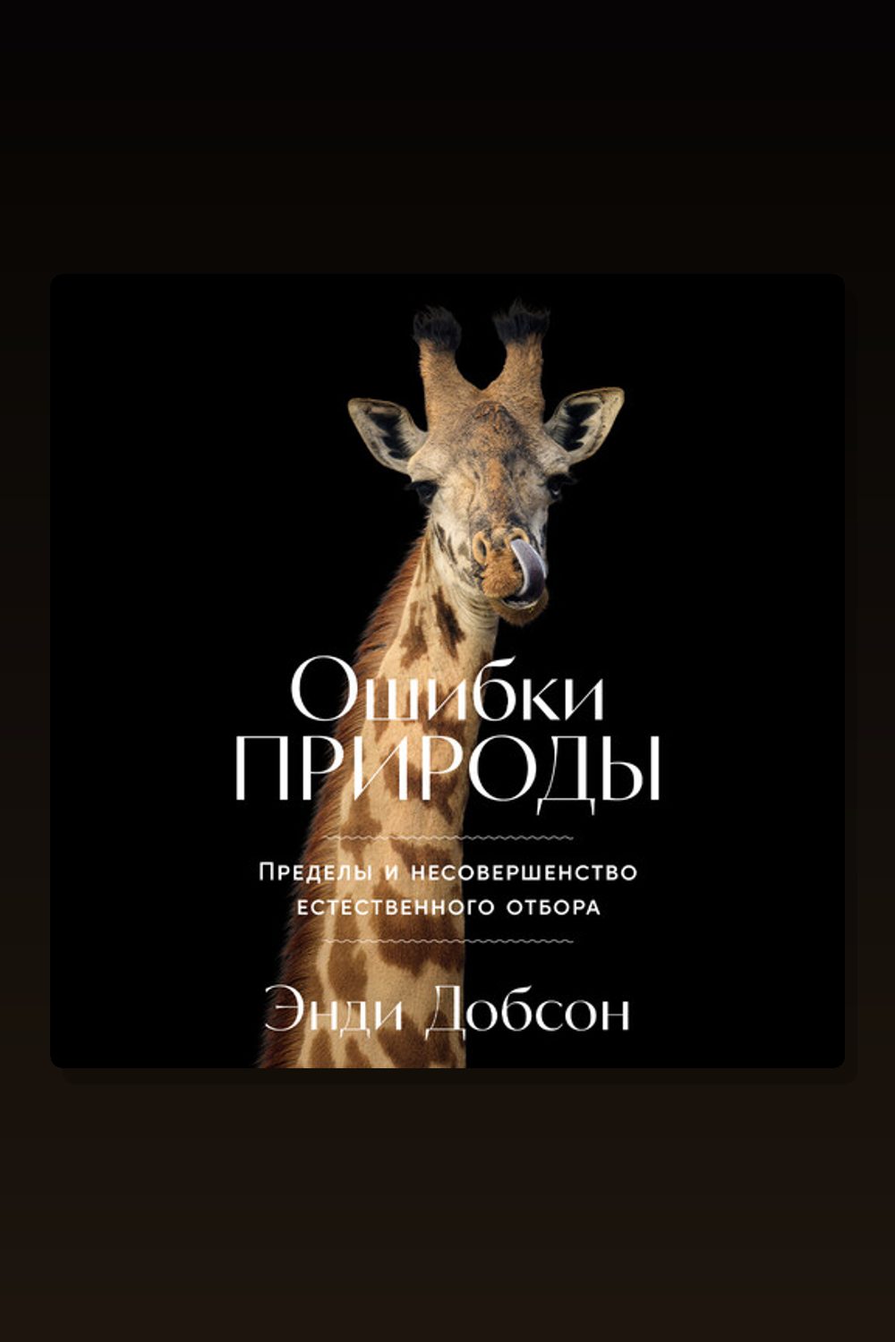 Обложка: Ошибки природы: Пределы и несовершенство естественного отбора — Энди Добсон