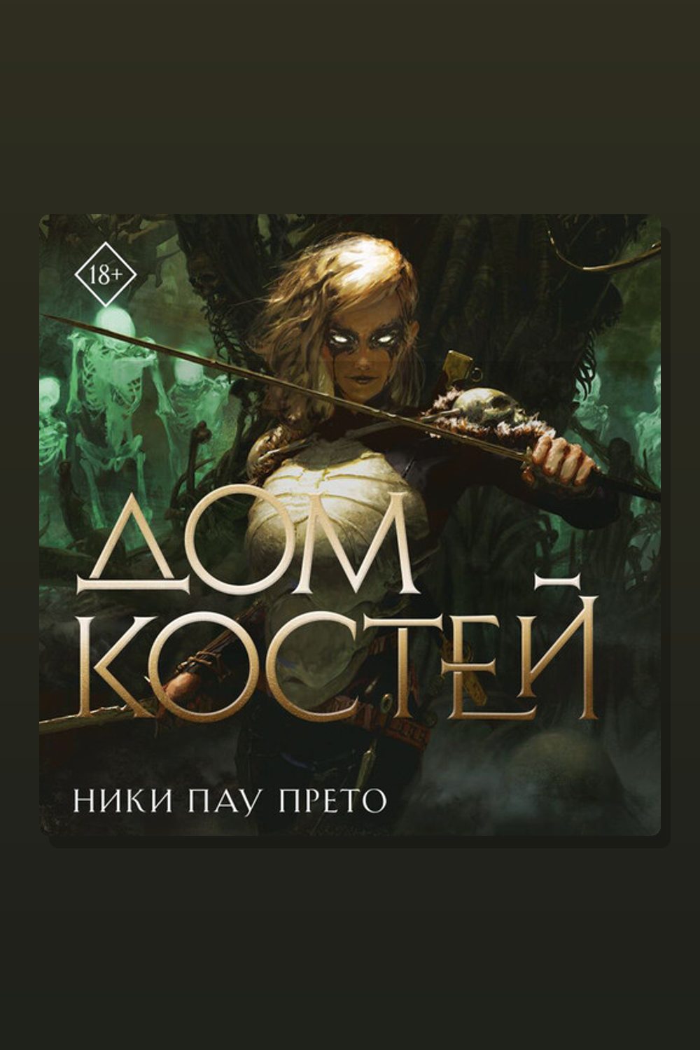 Дом костей