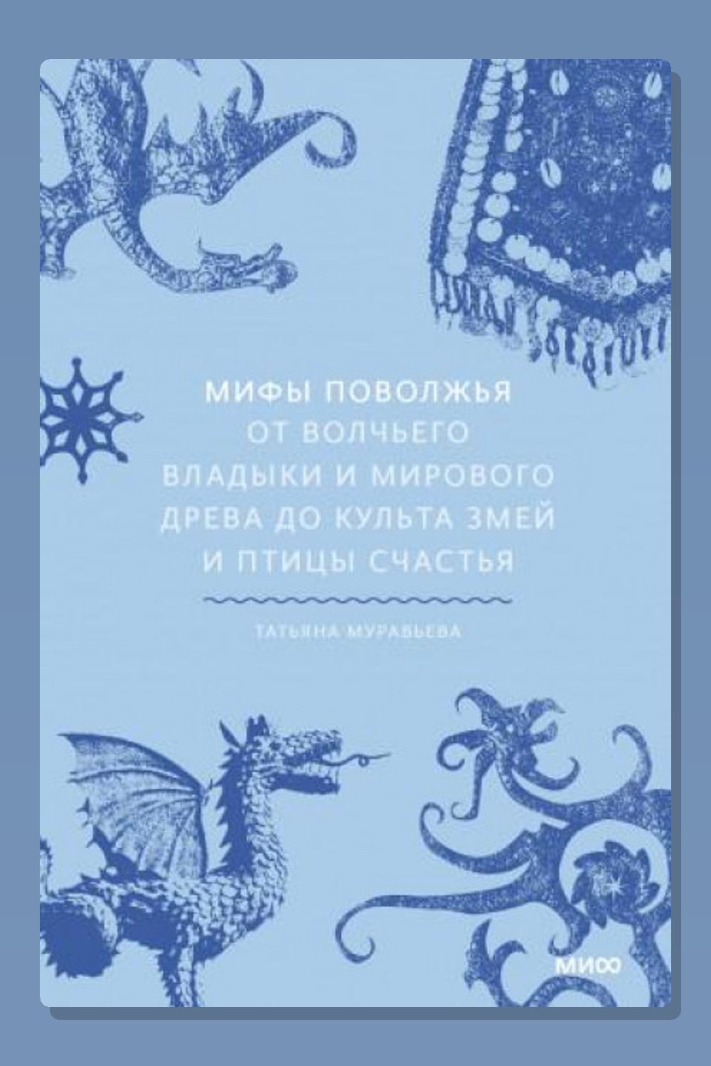 Обложка: Мифы Поволжья. От Волчьего владыки и Мирового древа до культа змей и птицы счастья — Татьяна Муравьёва